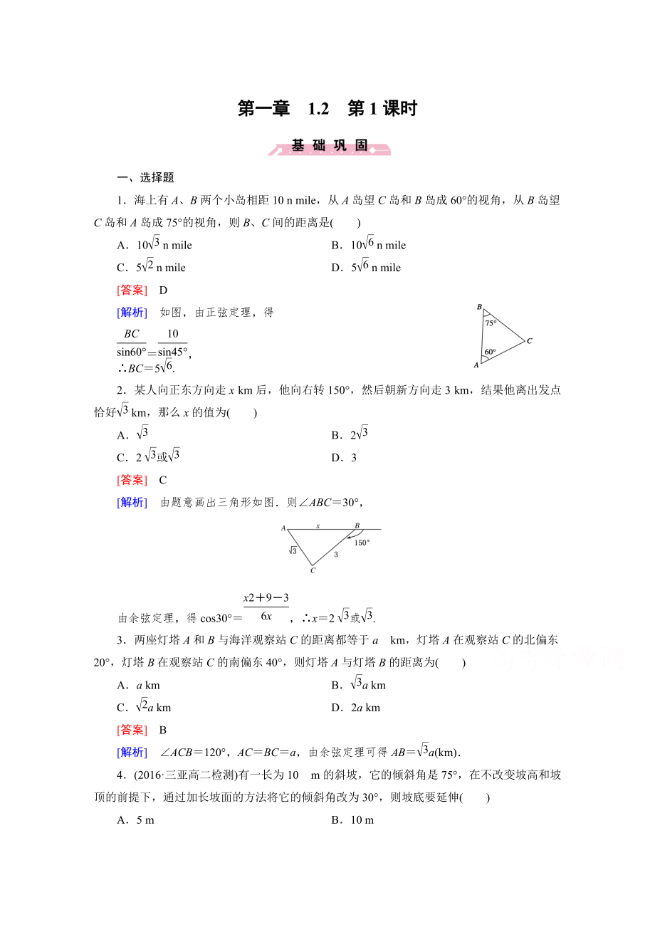 高中數(shù)學人教B版必修5同步練習：第1章 解三角形1.2 第1課時 Word版含解析_第1頁