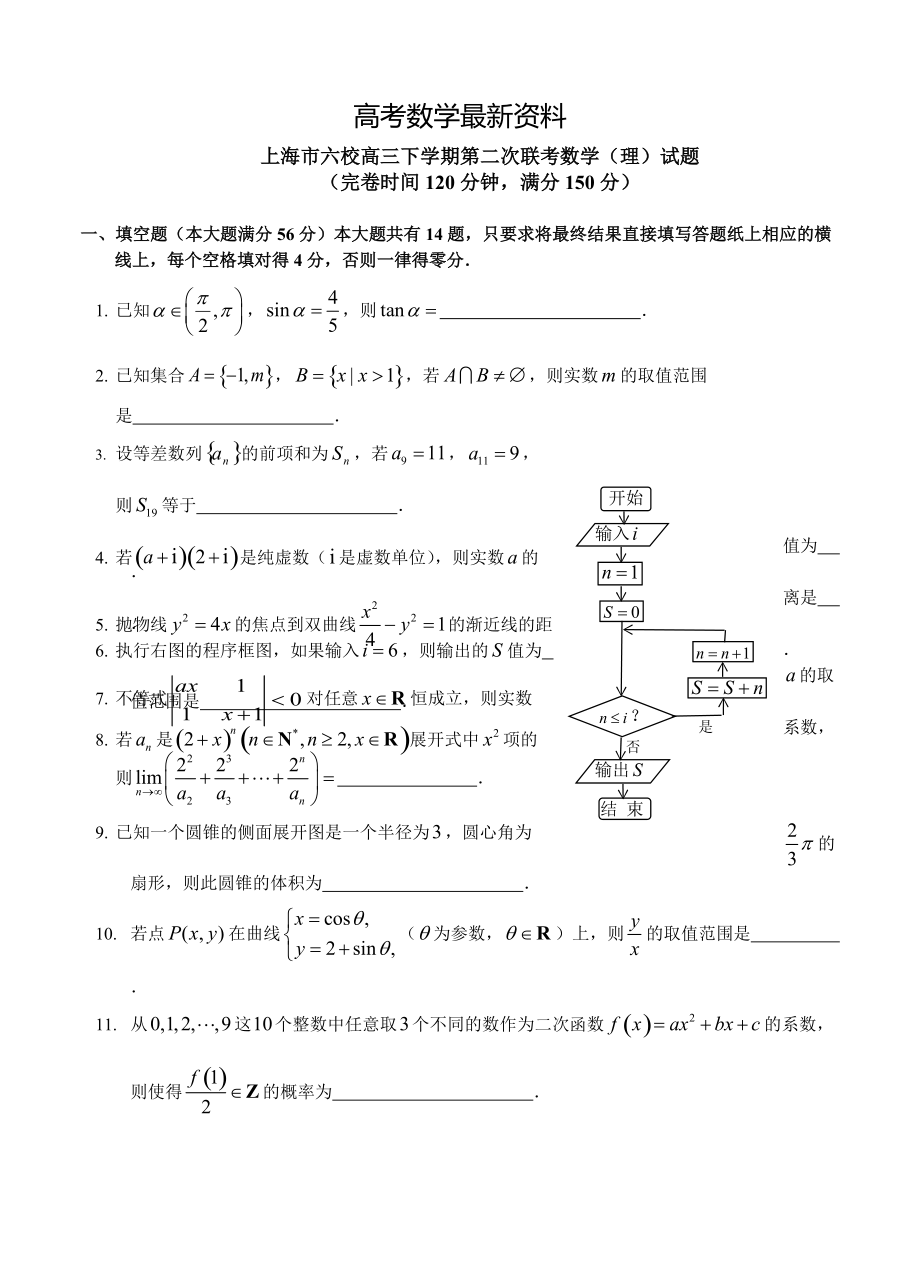 【最新资料】上海市六校高三下学期第二次联考数学理试题及答案_第1页
