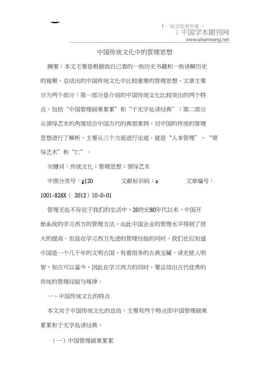 中国传统文化中的管理思想_第1页