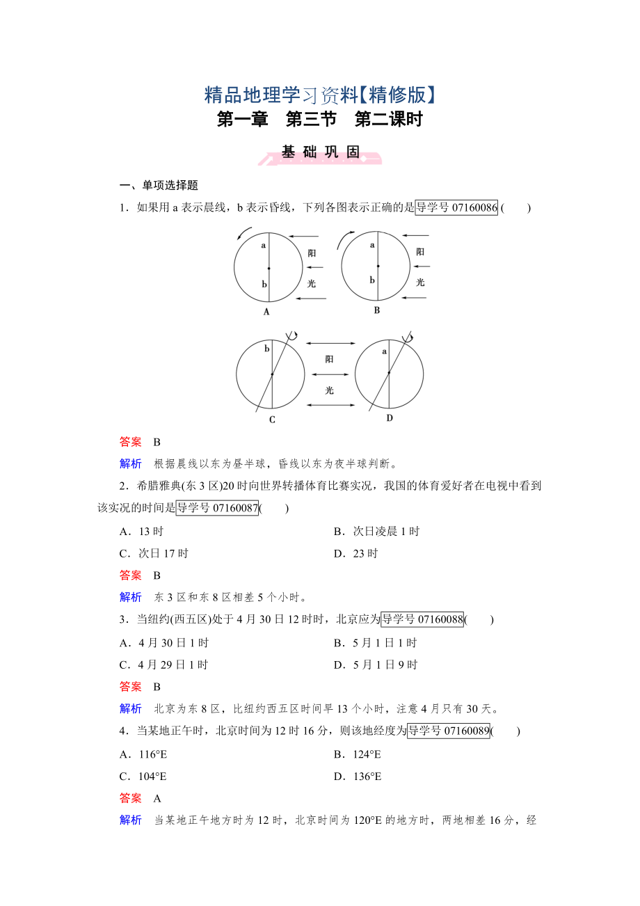 精修版高中地理必修1人教版習(xí)題：第1章 行星地球 第3節(jié) 第2課時_第1頁