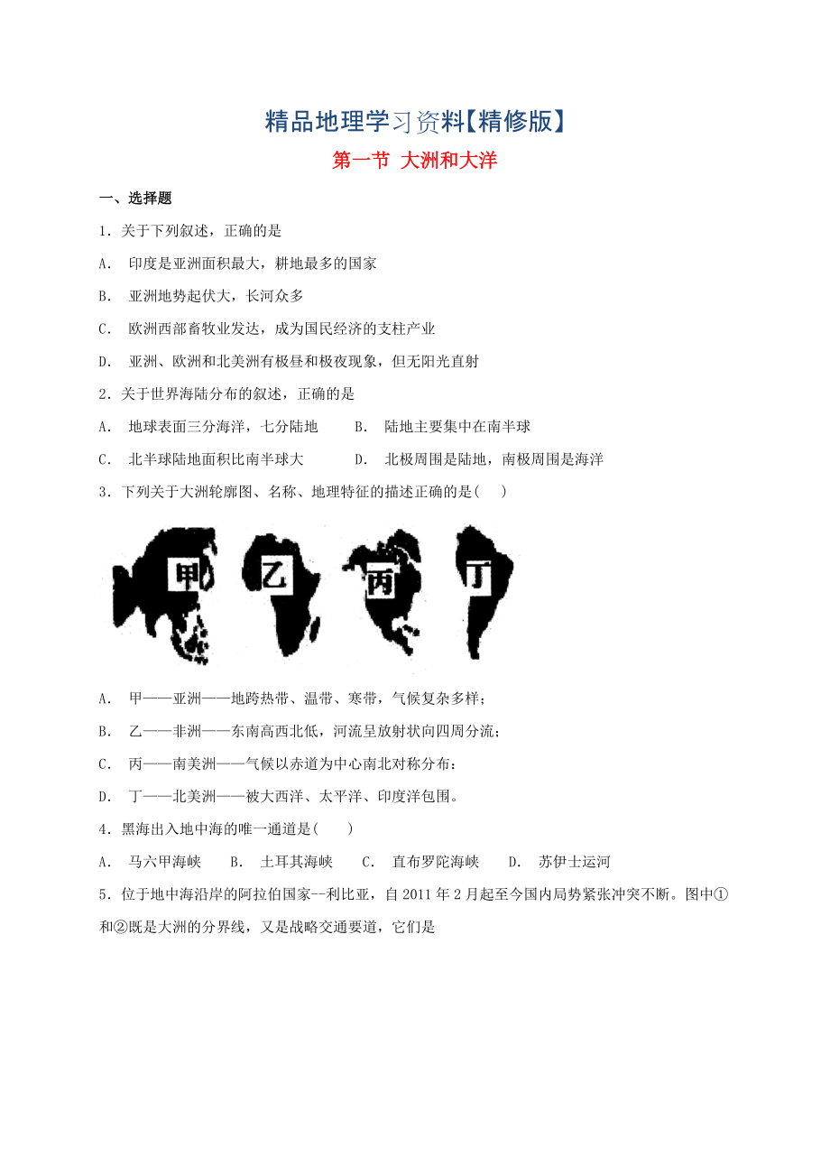 精修版七年級(jí)地理上冊(cè)第二章第一節(jié)大洲和大洋同步檢測(cè)人教版_第1頁(yè)