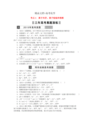 精修版高考化學復習 考點4 離子共存 離子檢驗和推斷練習