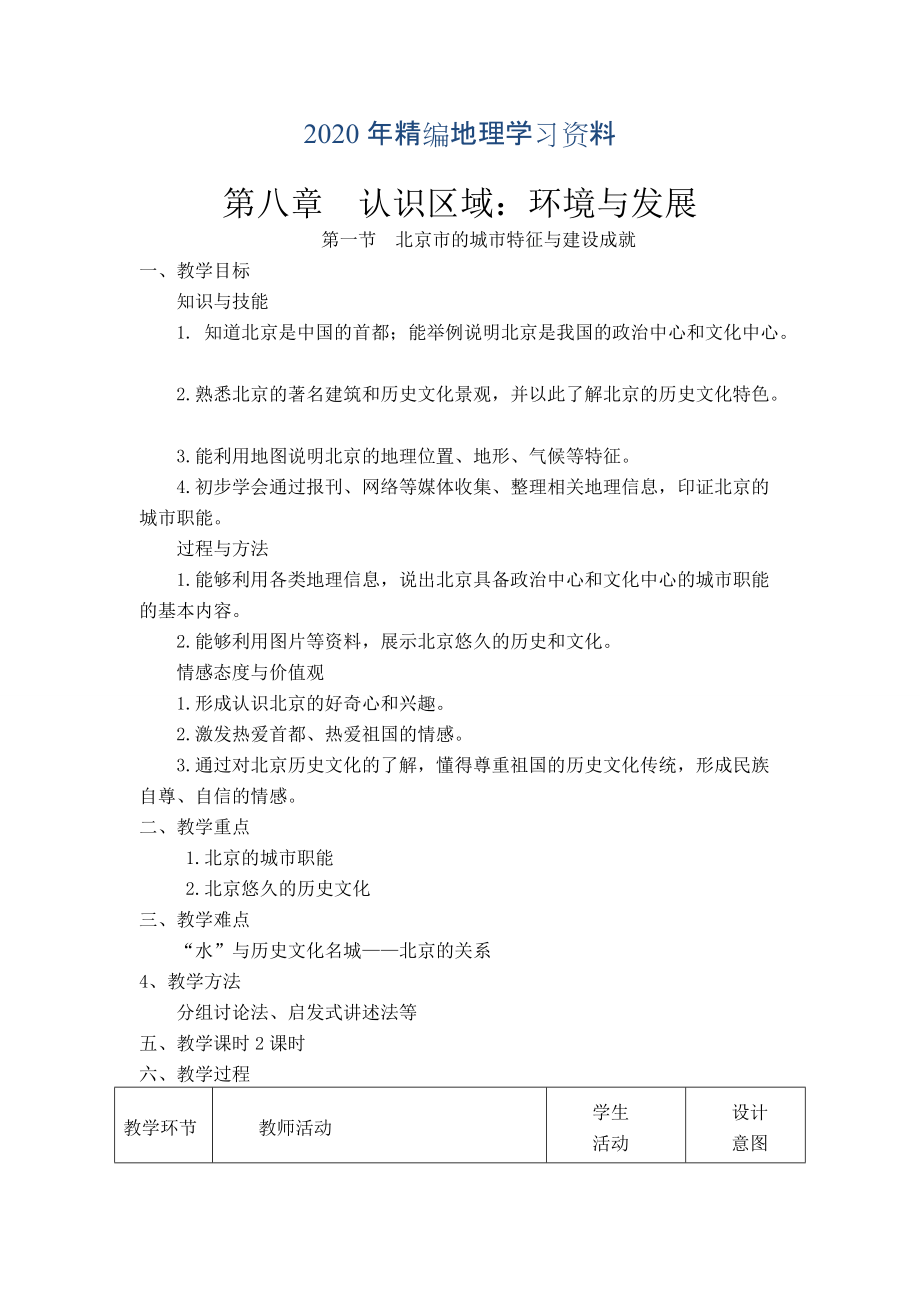 年地理八年級下冊教案 第一節(jié)北京市的城市特征與建設成就_第1頁