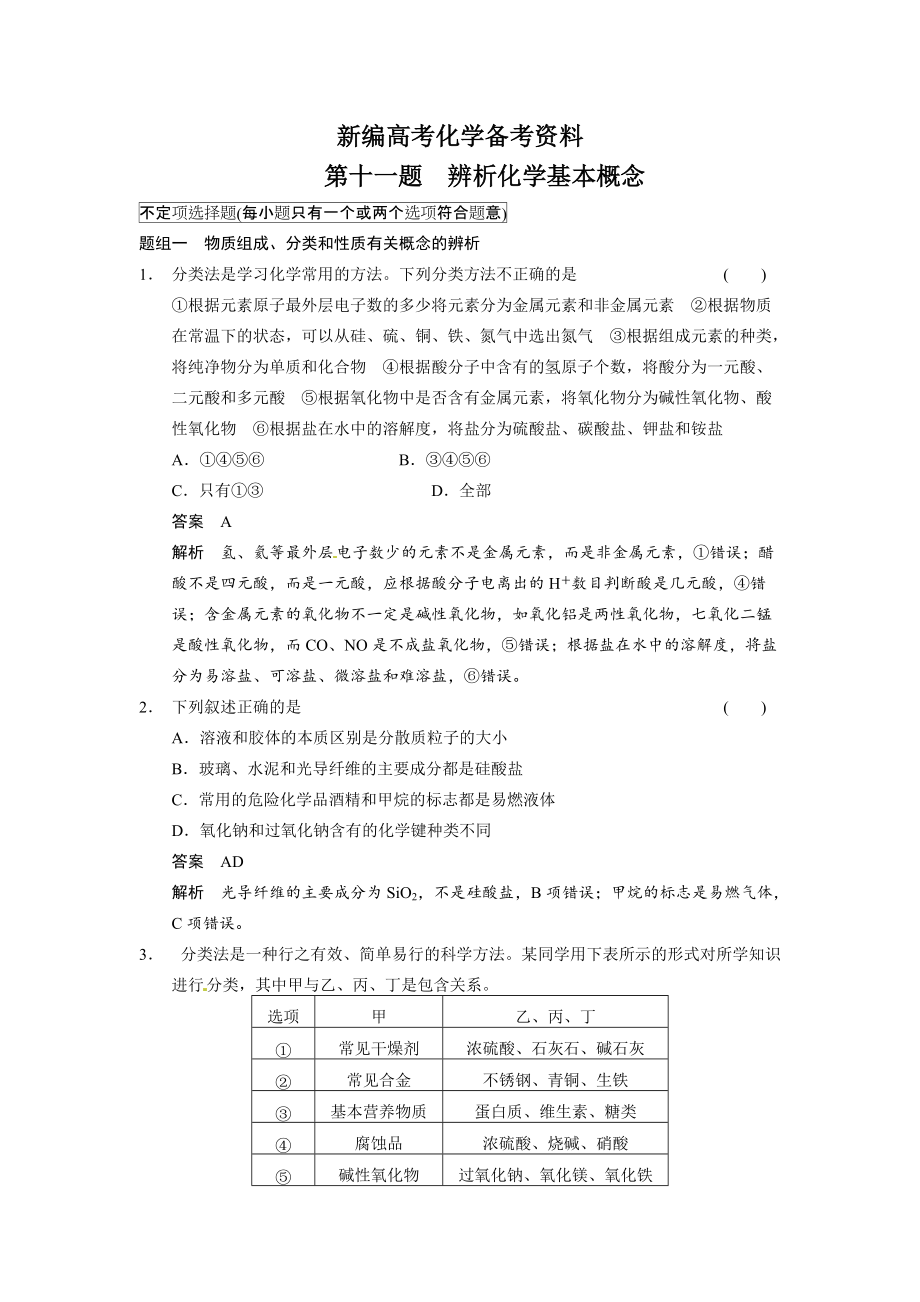 新編高考化學21題等值模擬【第11題】及答案_第1頁