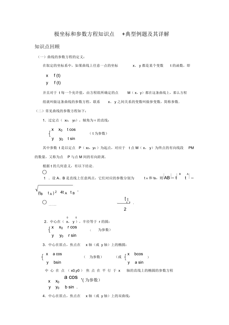 极坐标和参数方程知识点典型例题及其详解_第1页