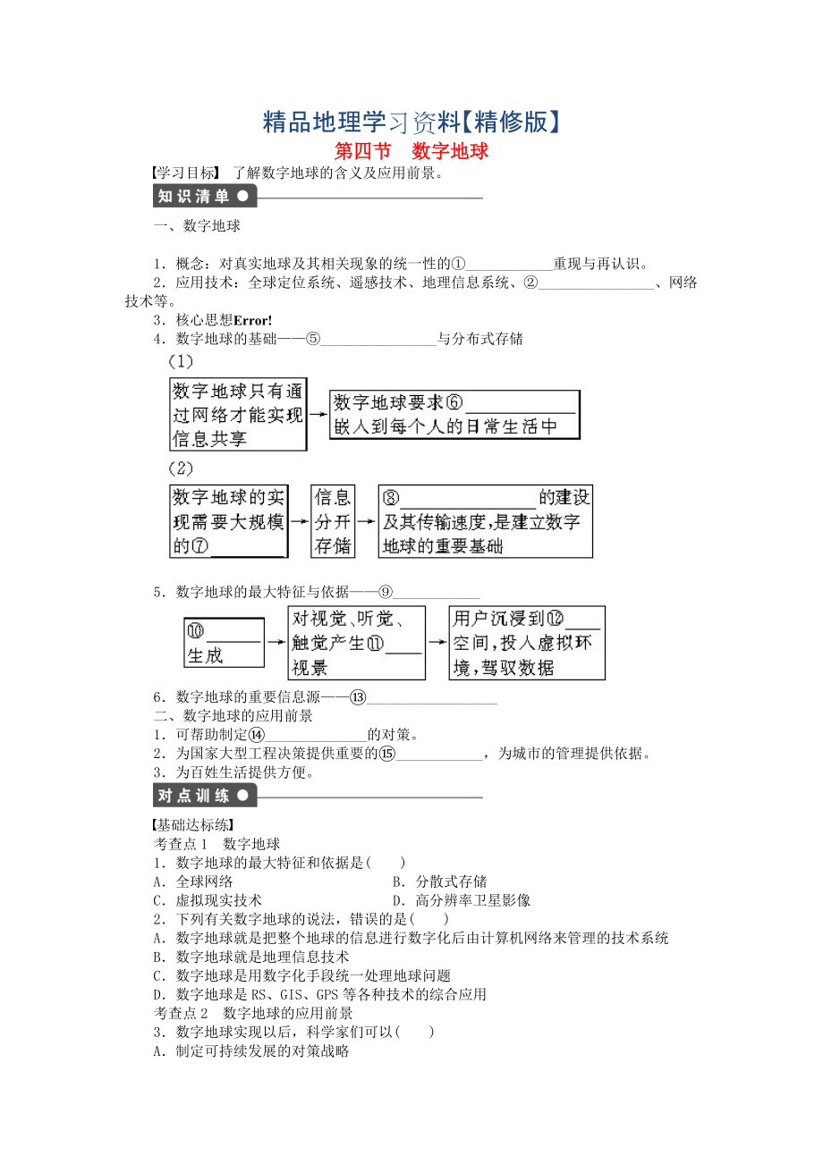 精修版高中地理 第三章 第四節(jié) 數(shù)字地球課時作業(yè) 中圖版必修3_第1頁