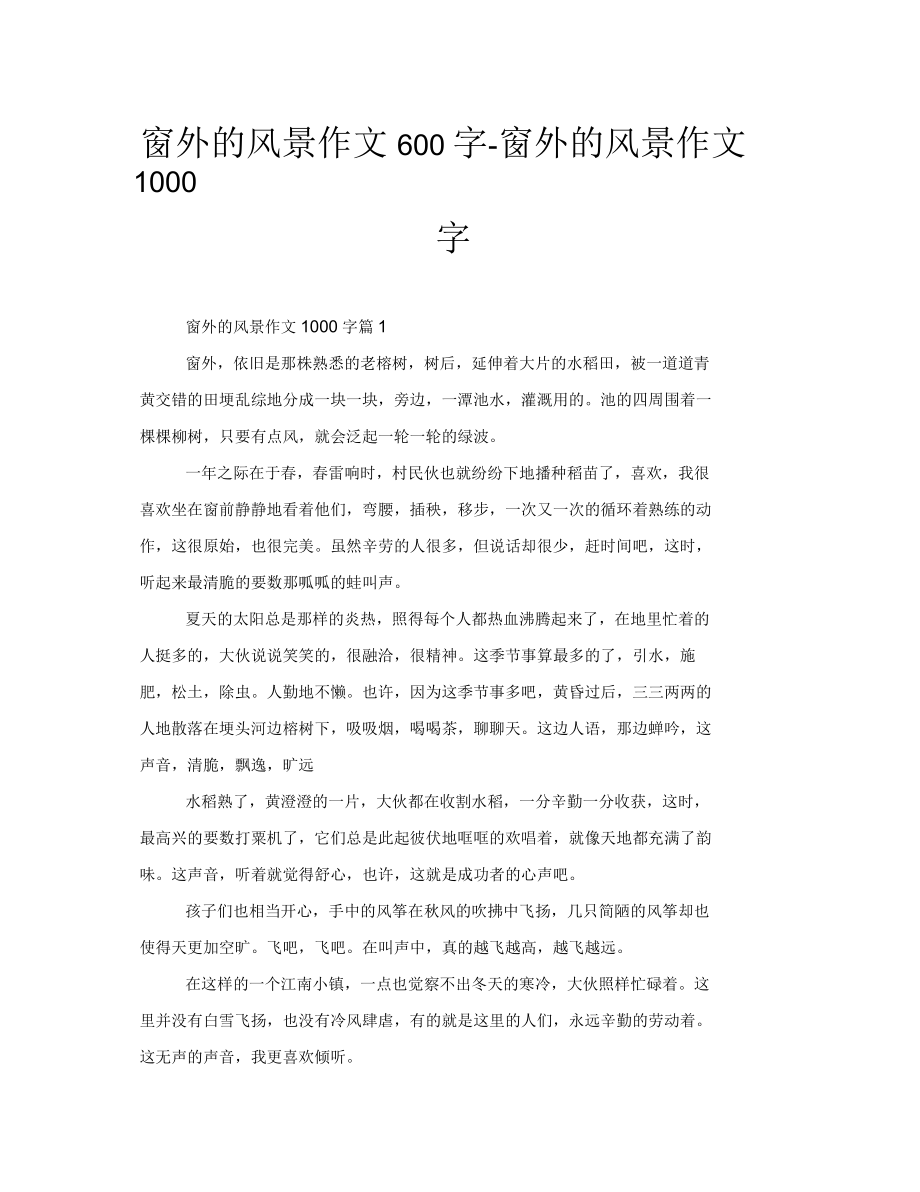 窗外的风景作文600字-窗外的风景作文1000字_第1页