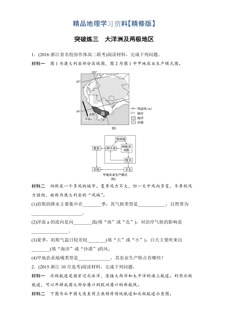 精修版浙江選考考前特訓(xùn)學(xué)考70分快練非選擇題：突破練三　大洋洲及兩極地 Word版含解析_第1頁(yè)