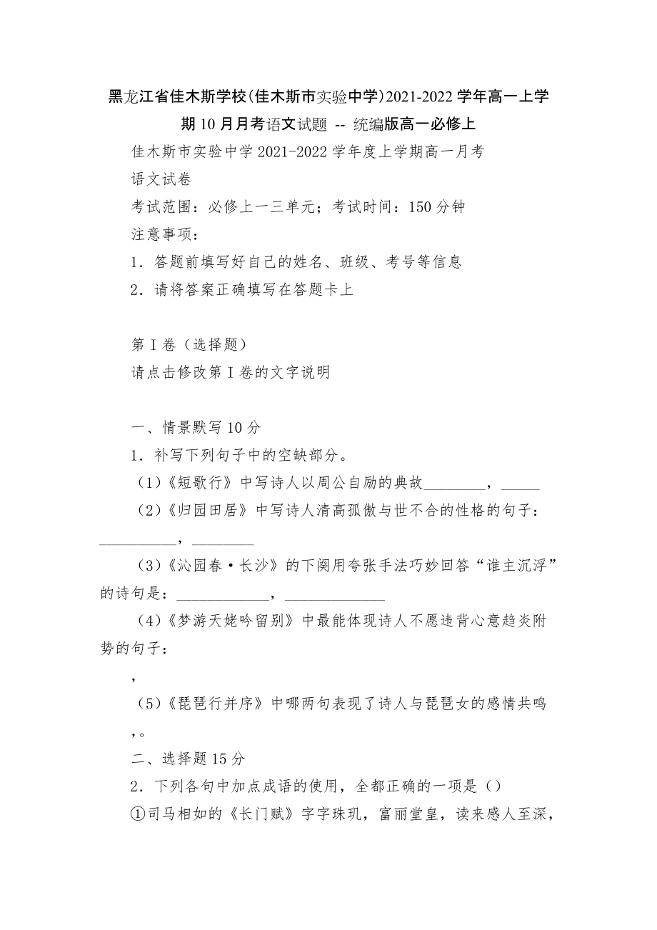 黑龍江省佳木斯學(xué)校（佳木斯市實(shí)驗(yàn)中學(xué)）2021-2022學(xué)年高一上學(xué)期10月月考語文試題 -- 統(tǒng)編版高一必修上_第1頁