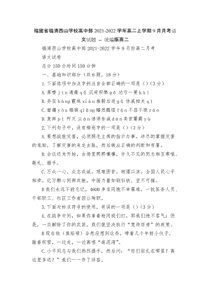 福建省福清西山學校高中部2021-2022學年高二上學期9月月考語文試題 -- 統(tǒng)編版高二