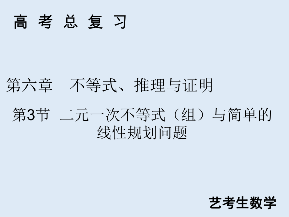 高考藝考數(shù)學總復習課件：第六章 第3節(jié) 二元一次不等式組與簡單的線性規(guī)劃問題_第1頁