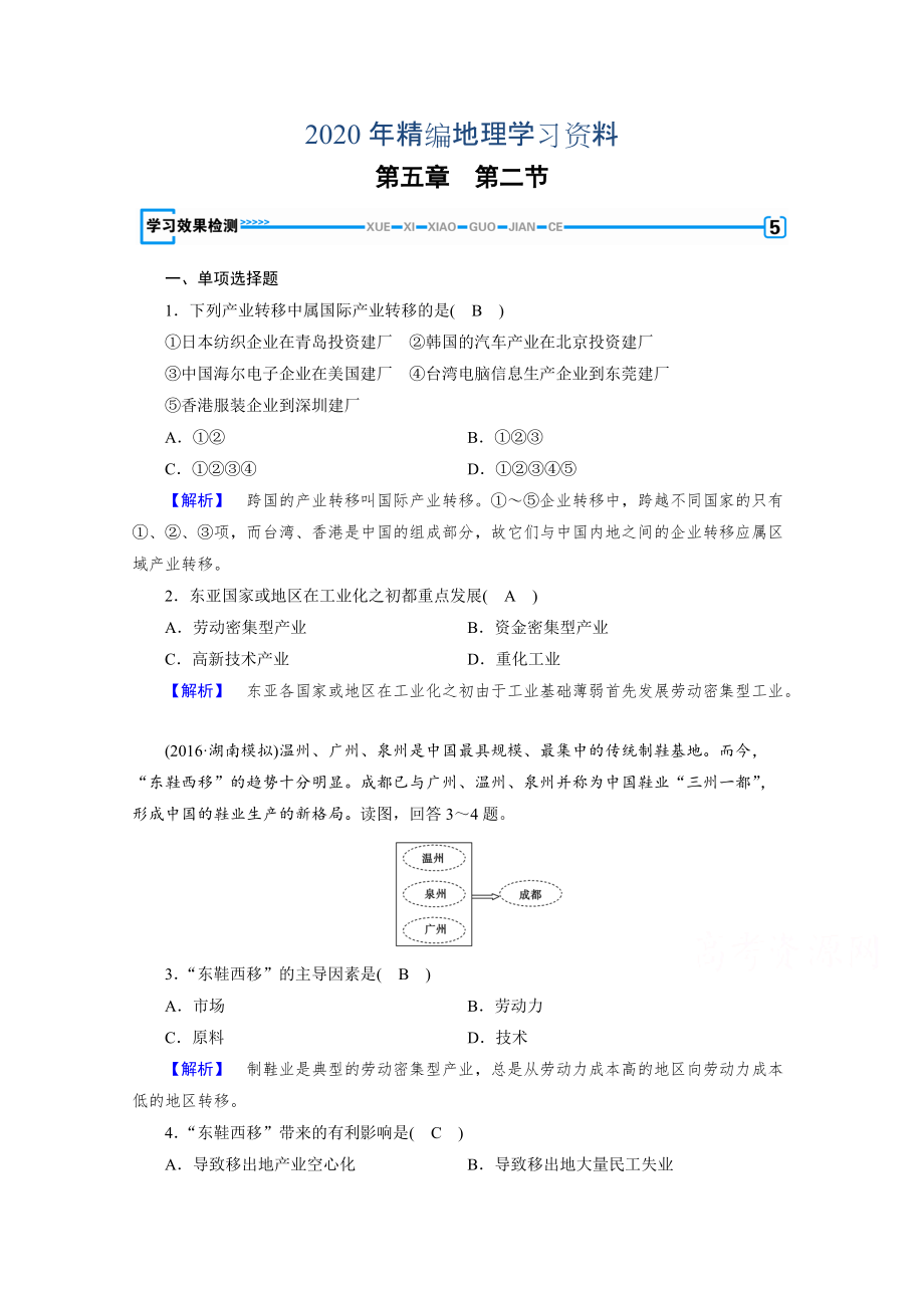 年人教版地理必修3檢測(cè)：第五章　區(qū)際聯(lián)系與區(qū)域協(xié)調(diào)發(fā)展 第2節(jié) 檢測(cè) Word版含答案_第1頁