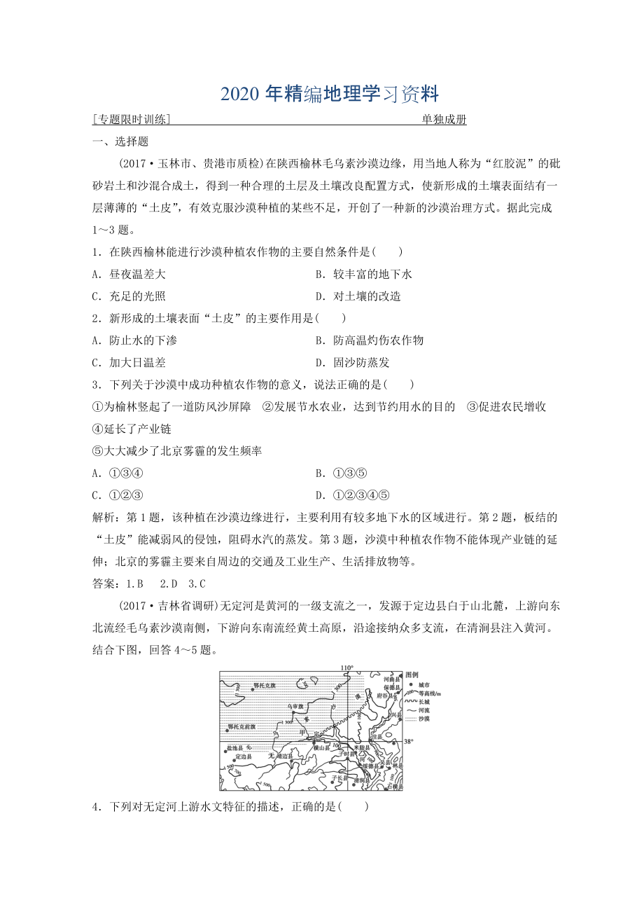 年創(chuàng)新思維高考地理二輪復(fù)習(xí)專題限時(shí)訓(xùn)練：第一部分 專題三 區(qū)域分析與區(qū)域可持續(xù)發(fā)展 第2講　環(huán)境、資源與區(qū)域可持續(xù)發(fā)展 Word版含答案_第1頁(yè)