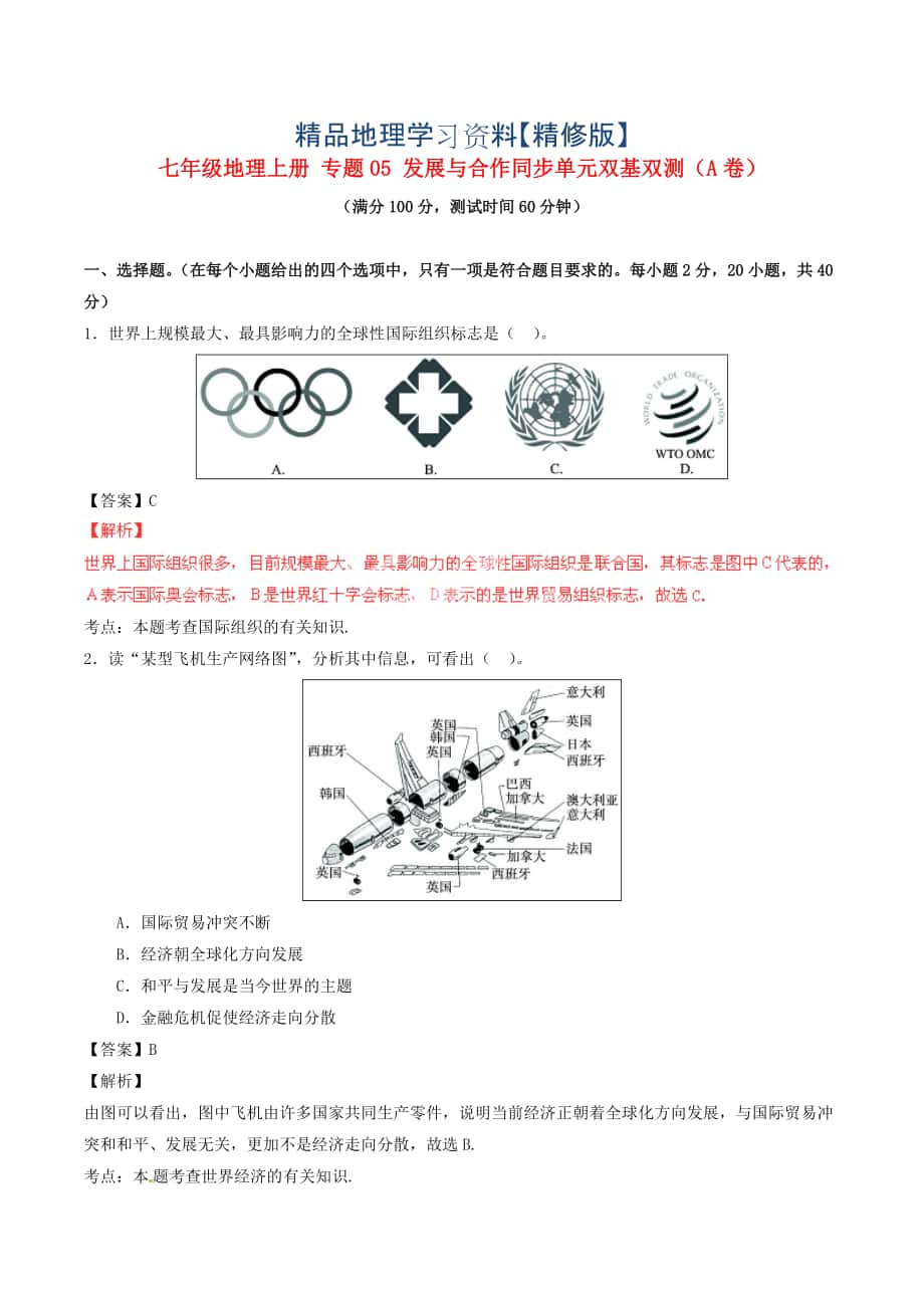 精修版七年級(jí)地理上冊(cè) 專(zhuān)題05 發(fā)展與合作同步單元雙基雙測(cè)A卷含解析 人教版_第1頁(yè)