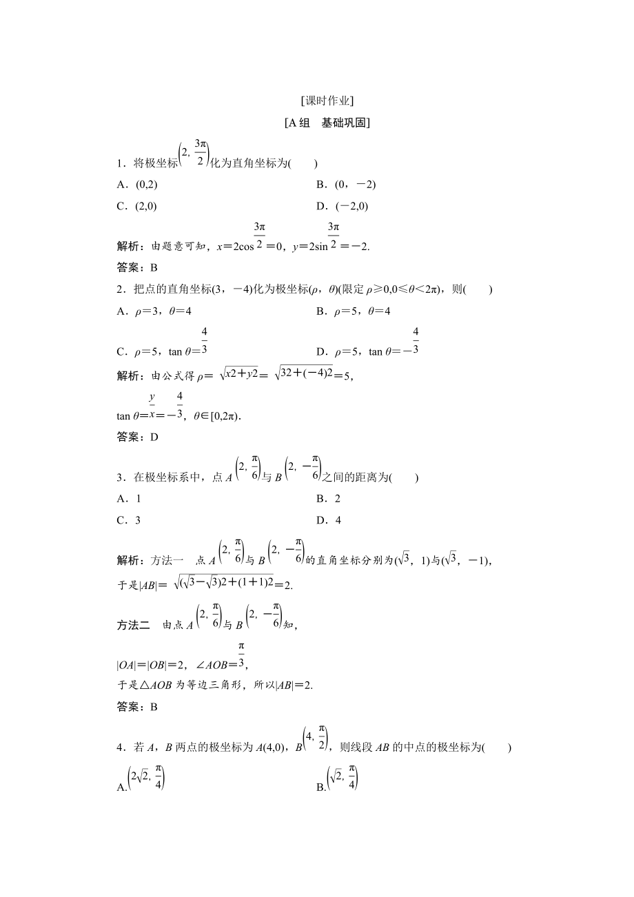 數(shù)學(xué)人教A版選修44優(yōu)化練習(xí)：第一講 二　第二課時　極坐標(biāo)和直角坐標(biāo)的互化 Word版含解析_第1頁