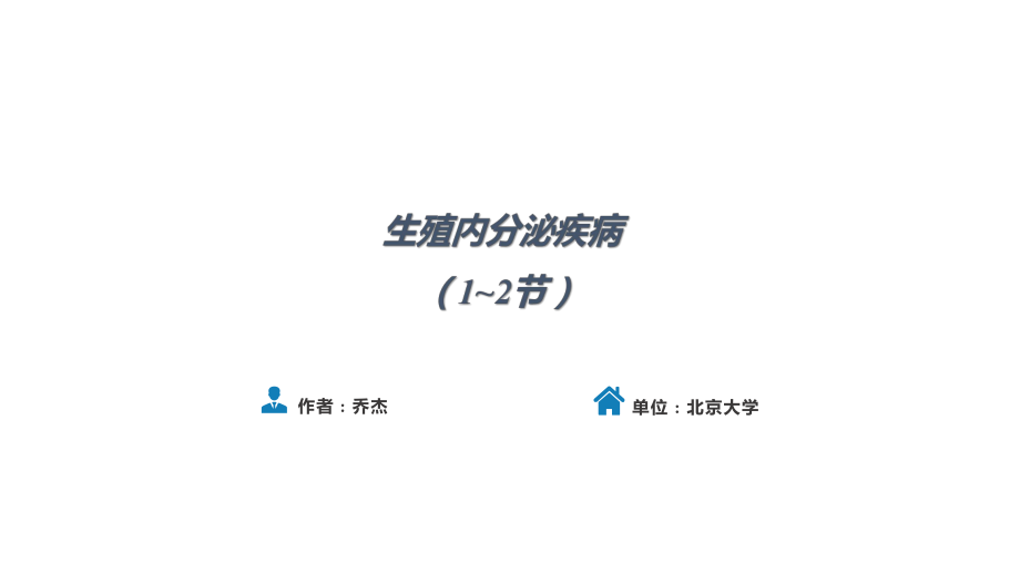 人衛(wèi)第九版婦產(chǎn)科課件 第二十九章 生殖內(nèi)分泌系統(tǒng)（第1-2節(jié)）_第1頁