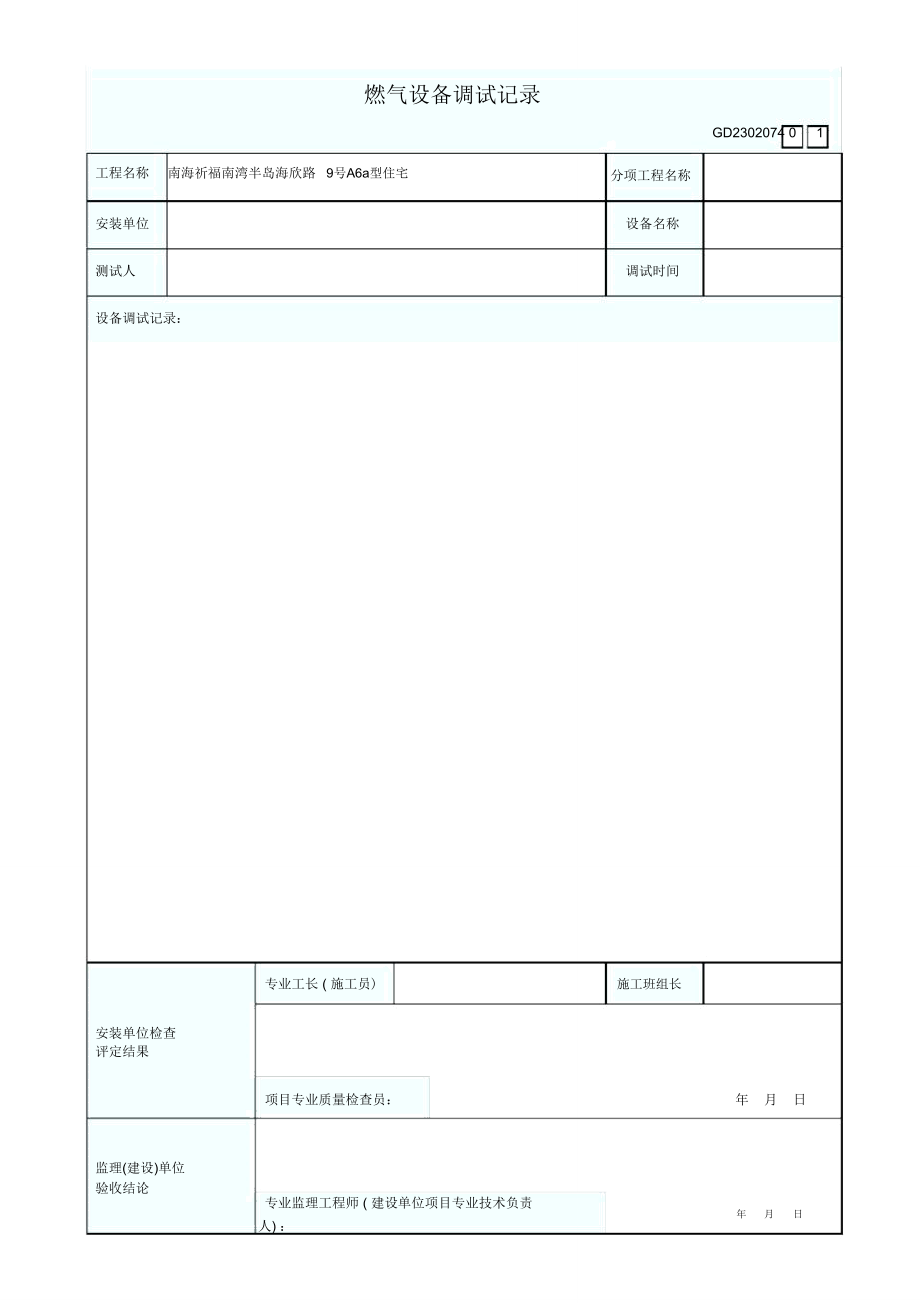 燃气设备调试记录_第1页