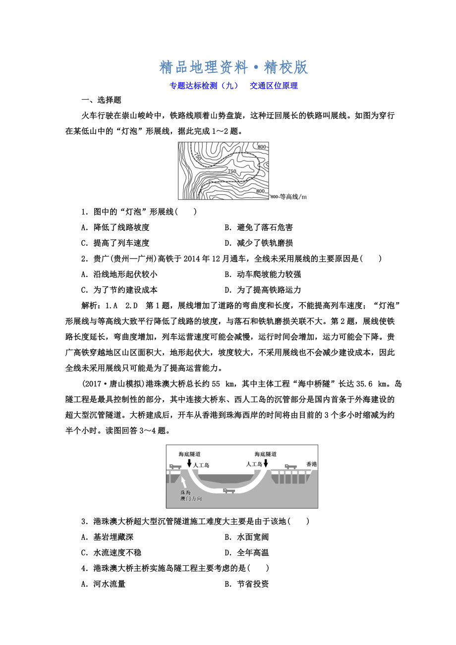 精校版高考地理通用版二輪專題復(fù)習創(chuàng)新 專題達標檢測：九 交通區(qū)位原理 Word版含答案_第1頁