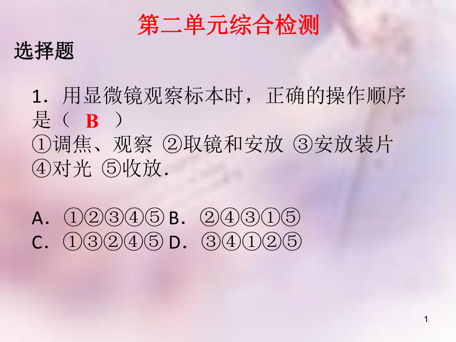 七年级生物上册第二单元生物体的结构层次综合检测课件新版新人教版_第1页