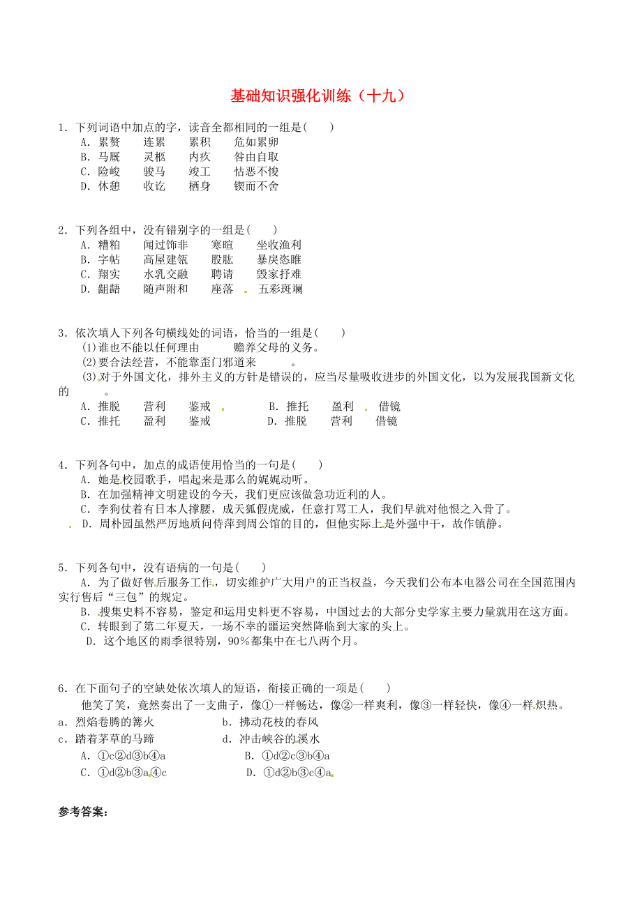 江蘇省中考語文 基礎(chǔ)知識復習題19_第1頁