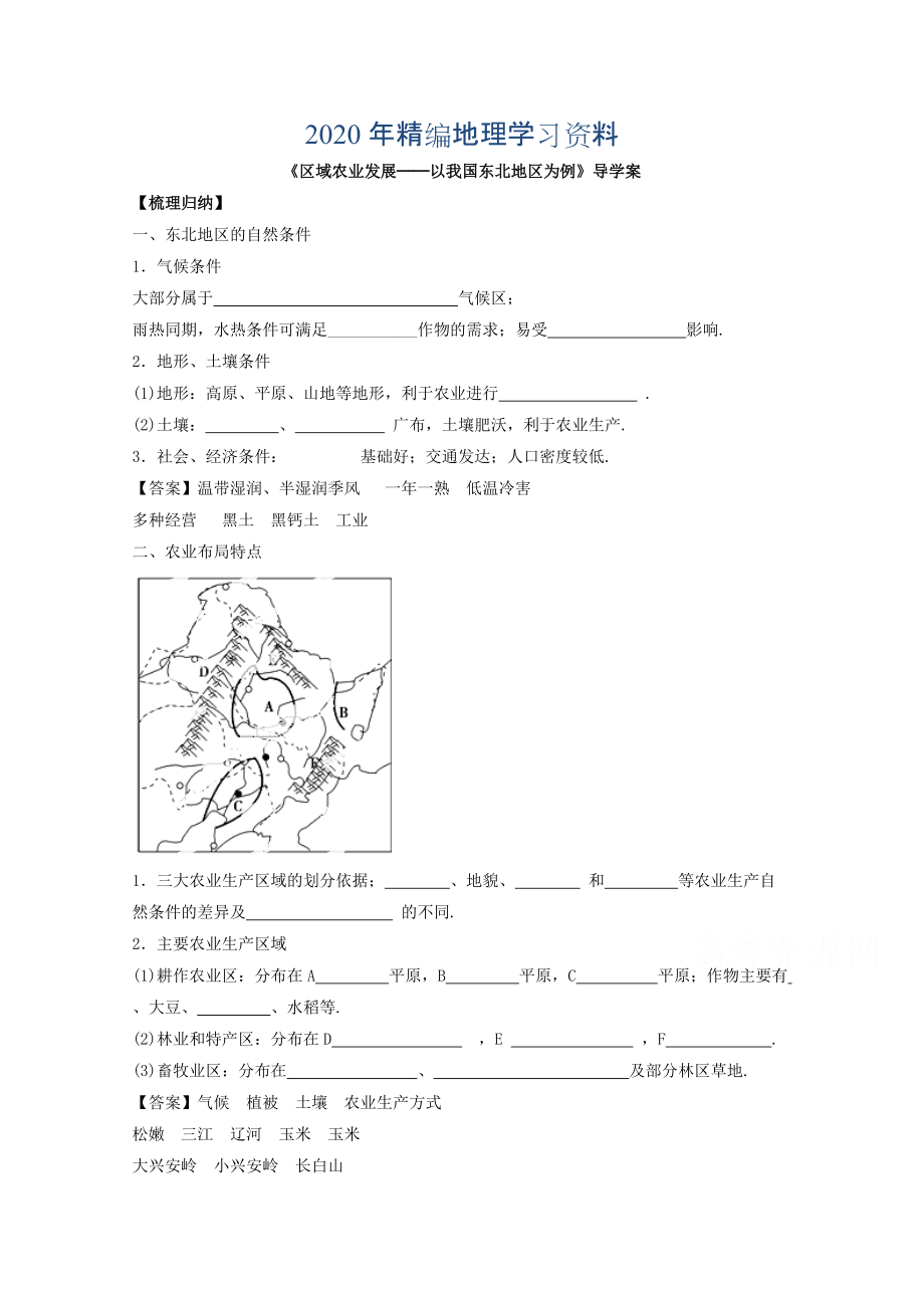 年高中地理人教版必修3導(dǎo)學(xué)案 第四章 第一節(jié) 區(qū)域農(nóng)業(yè)發(fā)展──以我國東北地區(qū)為例3_第1頁