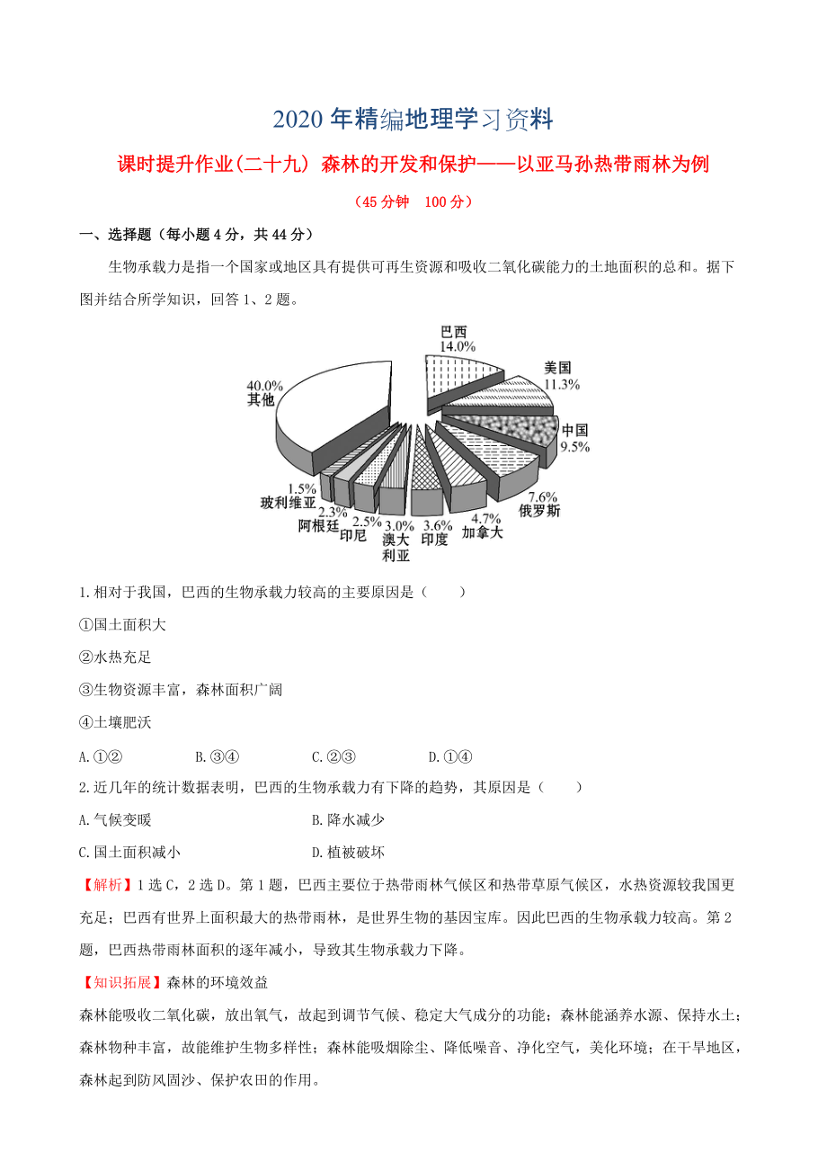 年高考地理一轮专题复习 2.2森林的开发和保护 以亚马孙热带雨林为例课时提升作业二十九含解析_第1页