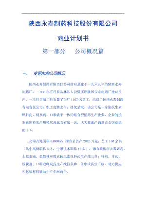 ××制藥科技股份有限公司商業(yè)計劃書