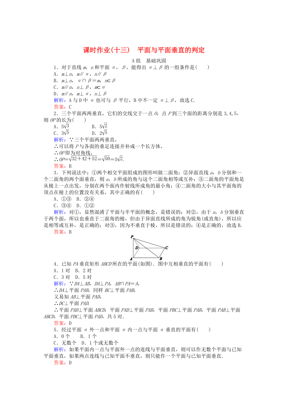 高中數(shù)學(xué) 第2章 第13課時(shí) 平面與平面垂直的判定課時(shí)作業(yè) 人教A版必修2_第1頁