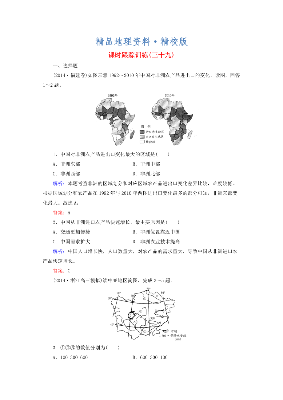 精校版【与名师对话】新课标高考地理总复习 课时跟踪训练39_第1页