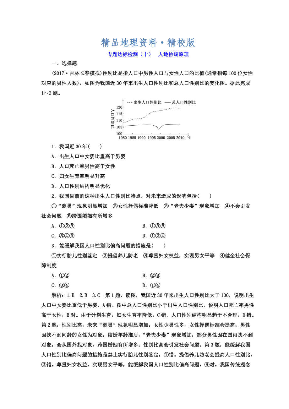 精校版高考地理通用版二輪專(zhuān)題復(fù)習(xí)創(chuàng)新 專(zhuān)題達(dá)標(biāo)檢測(cè)：十 人地協(xié)調(diào)原理 Word版含答案_第1頁(yè)