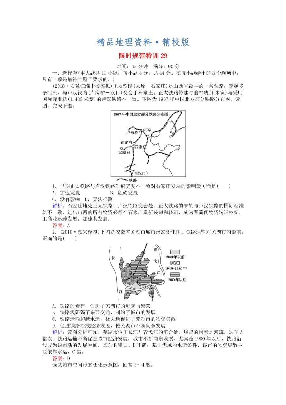 精校版高考地理總復(fù)習(xí) 限時(shí)規(guī)范特訓(xùn)：29_第1頁(yè)