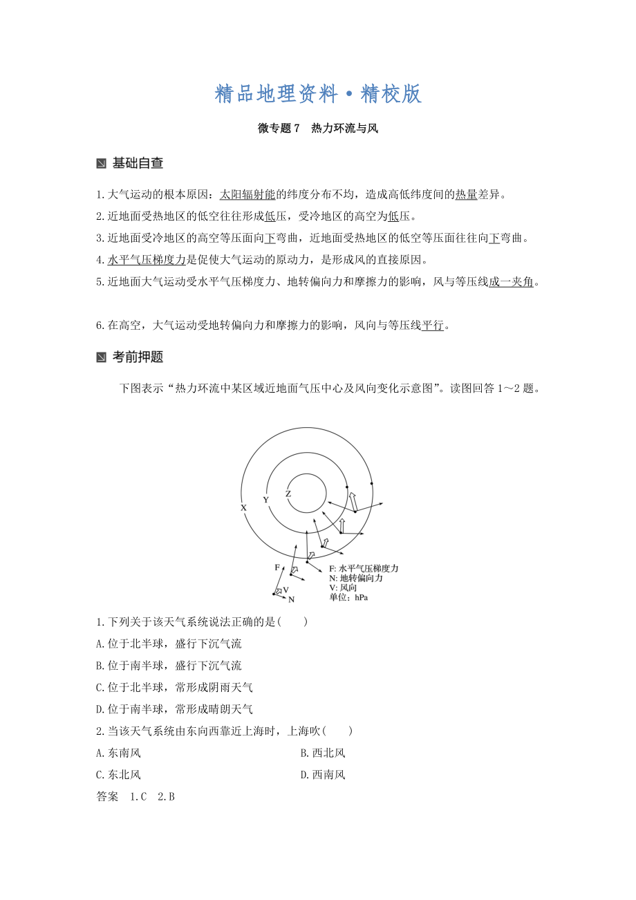 精校版高考地理二輪知識專題復(fù)習(xí)文檔：專題十七 回扣基礎(chǔ)必須突破的24個微專題 微專題7 Word版含答案_第1頁