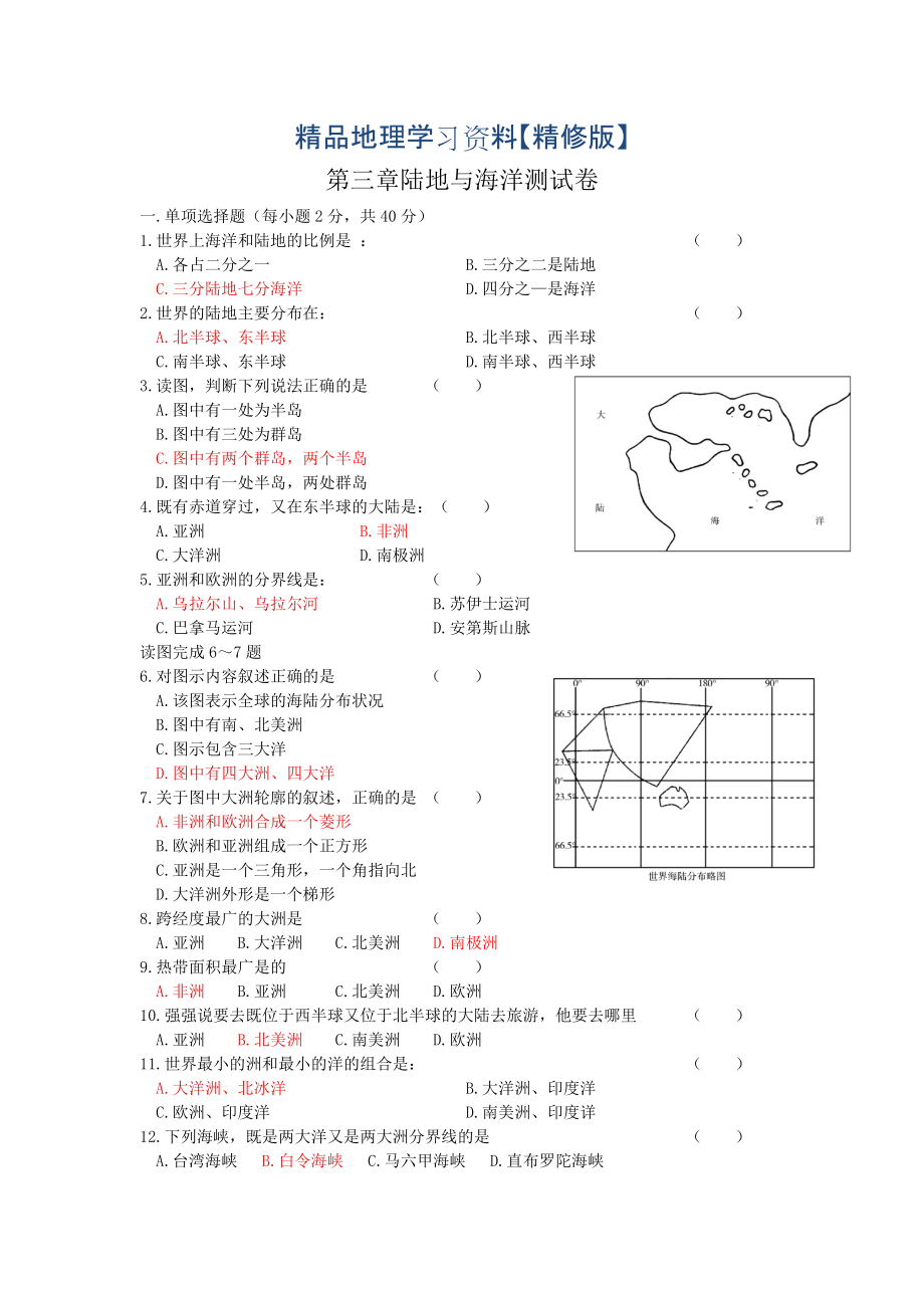 精修版粵教版地理七年級上冊第三章陸地與海洋單元測試卷_第1頁