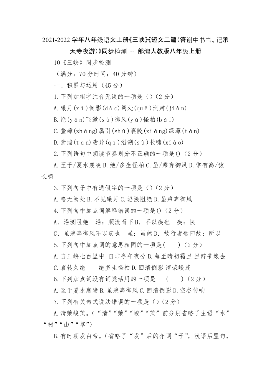 2021-2022學(xué)年八年級(jí)語文上冊(cè)《三峽》《短文二篇（答謝中書書、記承天寺夜游）》同步檢測 -- 部編人教版八年級(jí)上冊(cè)_第1頁