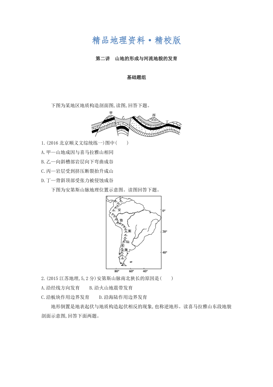 精校版高考地理課標(biāo)版一輪總復(fù)習(xí)檢測：第五單元 地表形態(tài)的塑造 第二講　山地的形成與河流地貌的發(fā)育 Word版含答案_第1頁