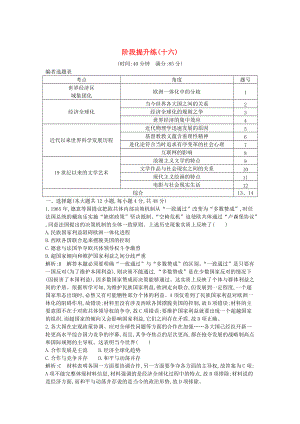 通史版高考?xì)v史： 階段提升練十六