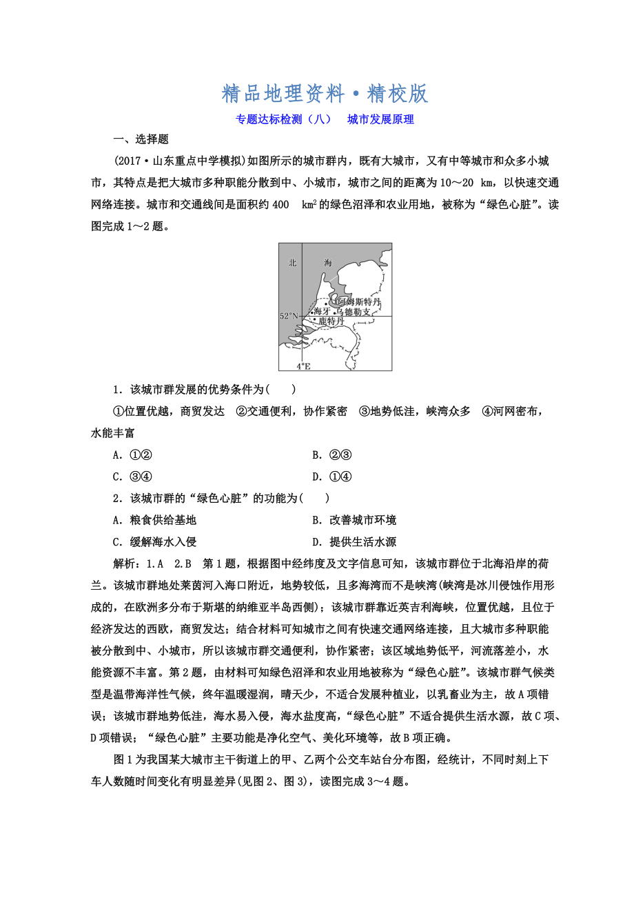 精校版高考地理通用版二輪專題復(fù)習(xí)創(chuàng)新 專題達(dá)標(biāo)檢測：八 城市發(fā)展原理 Word版含答案_第1頁