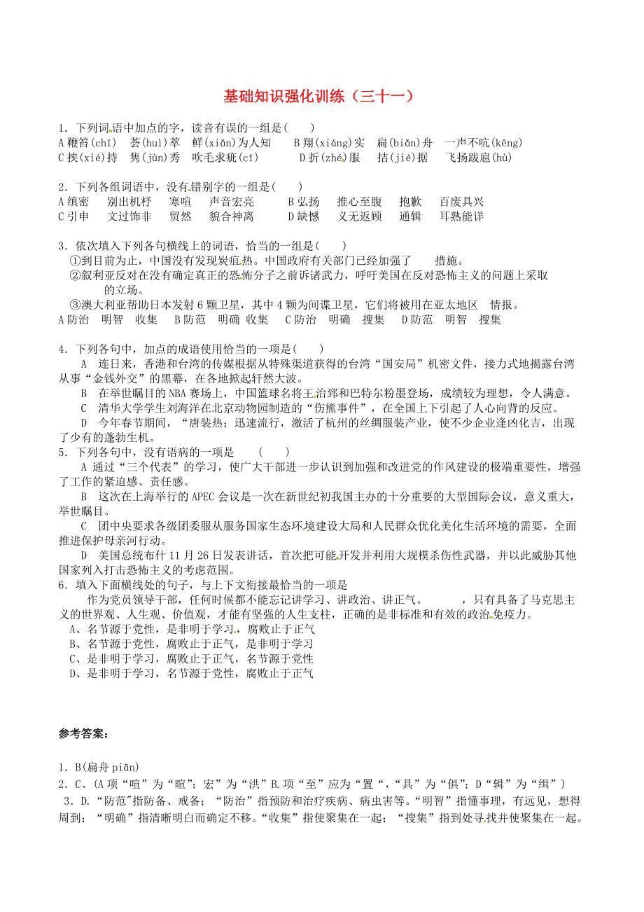 江蘇省中考語文 基礎(chǔ)知識復(fù)習(xí)題31_第1頁