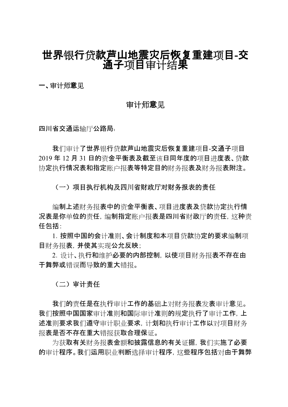 世界银行贷款芦山地震灾后恢复重建项目交通子项目审计结果_第1页