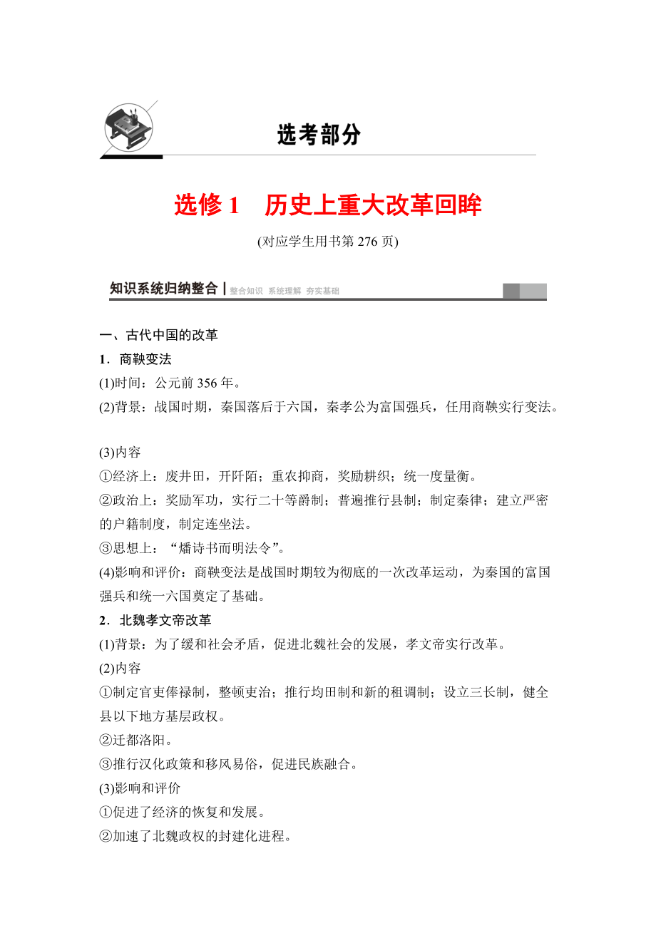 高三歷史人教版教師用書：選考部分 選修1　歷史上重大改革回眸 含解析_第1頁