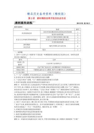 精校版通史版高考?xì)v史： 板塊十 第2講 新時(shí)期的改革開放及社會生活練習(xí)