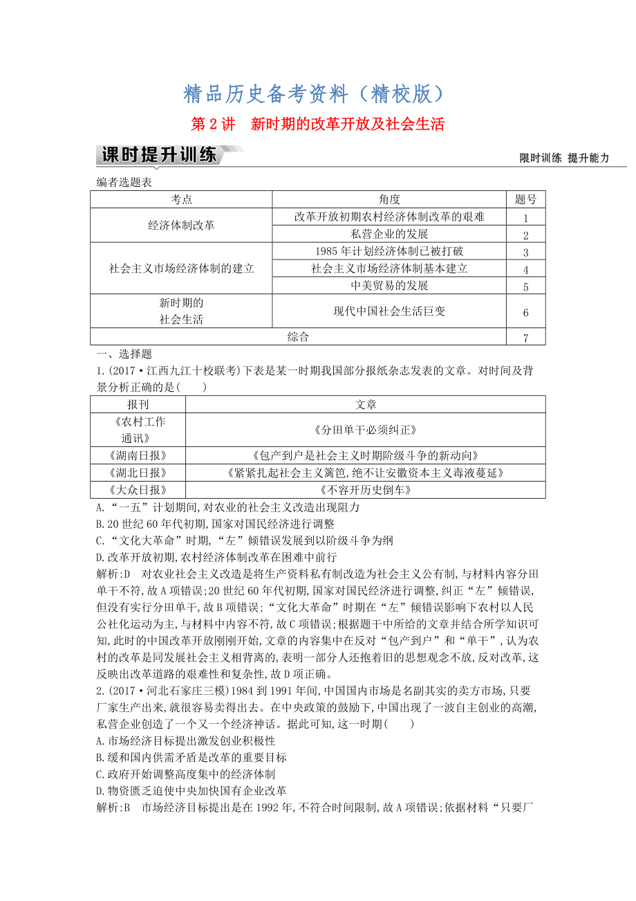 精校版通史版高考历史： 板块十 第2讲 新时期的改革开放及社会生活练习_第1页