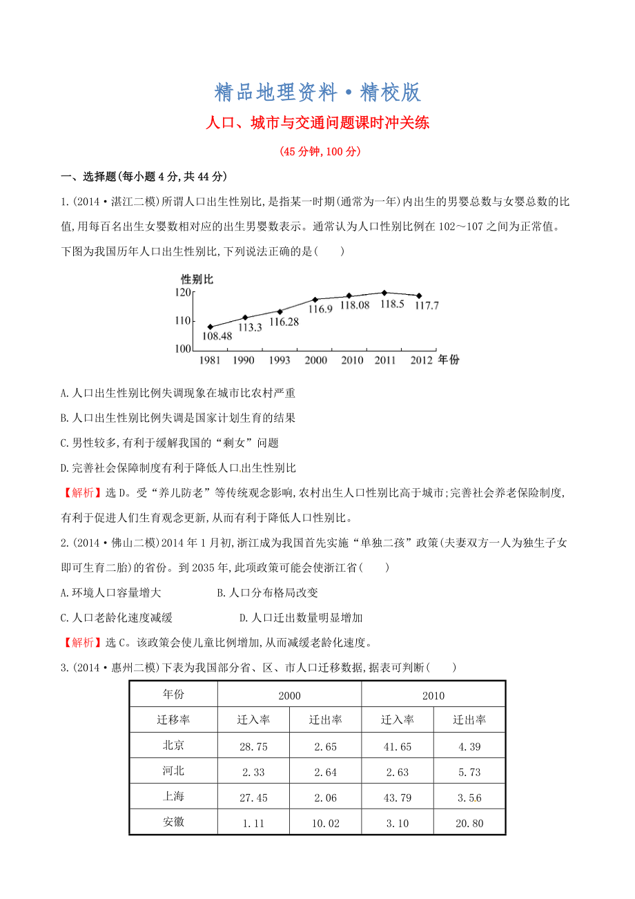 精校版高考地理二轮复习 专题突破篇 1.2.1人口、城市与交通问题课时冲关练_第1页