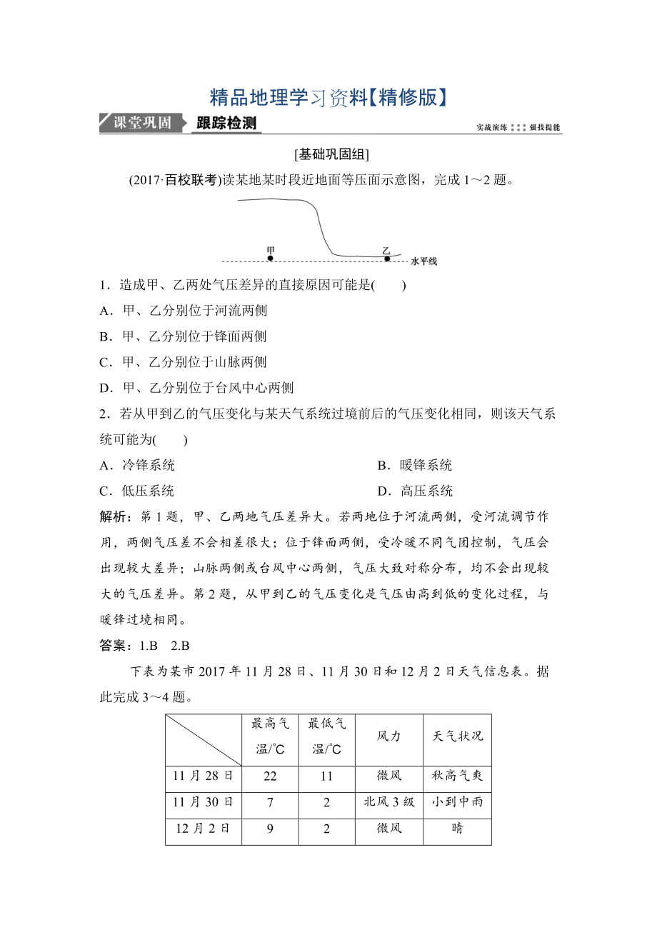 精修版一輪優(yōu)化探究地理人教版練習(xí)：第一部分 第三章 第三講　常見天氣系統(tǒng) Word版含解析_第1頁