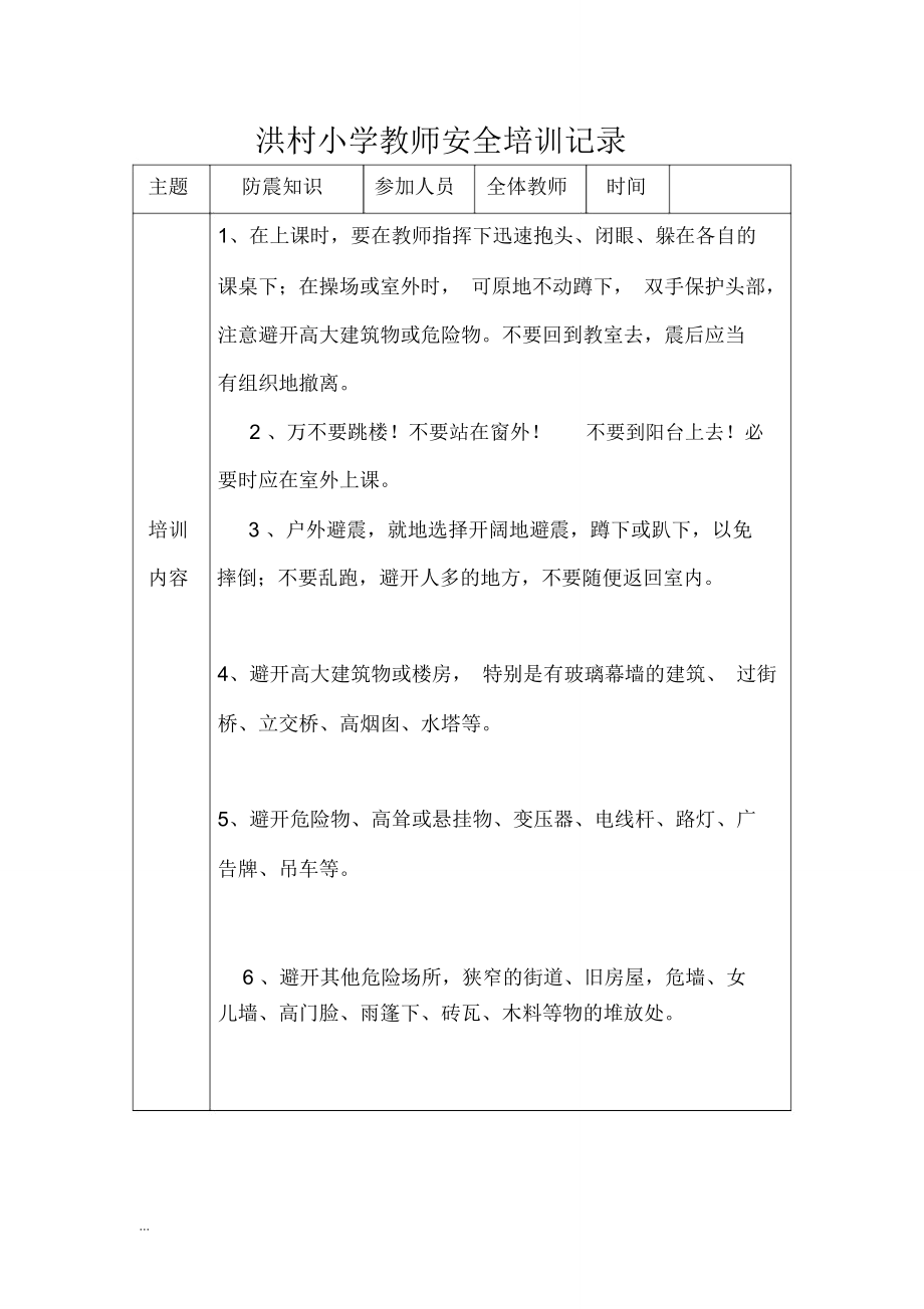 洪村小学教师安全培训记录_第1页