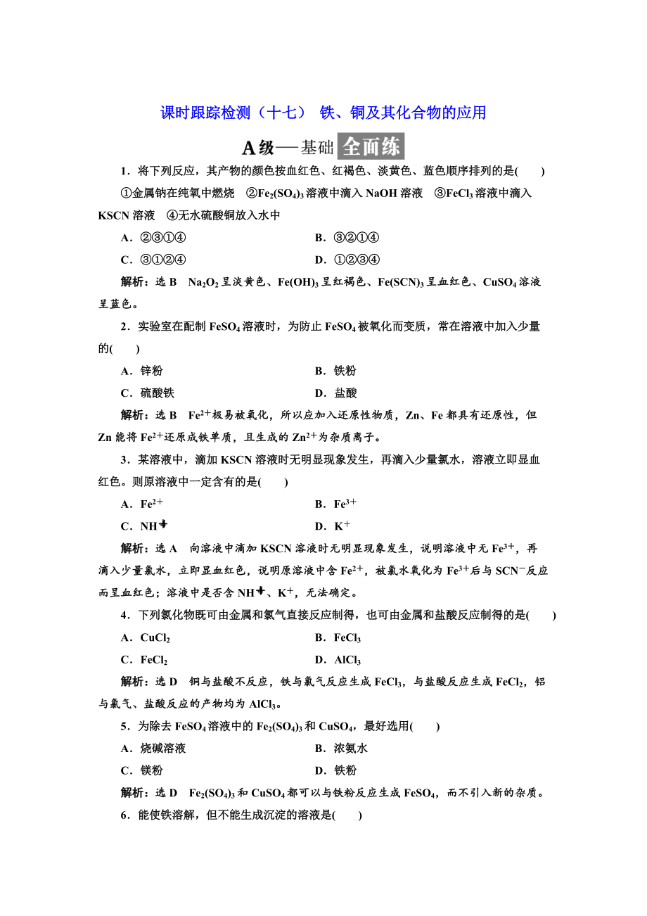 精修版高中蘇教版化學必修1課時跟蹤檢測：十七 鐵、銅及其化合物的應用 Word版含解析_第1頁