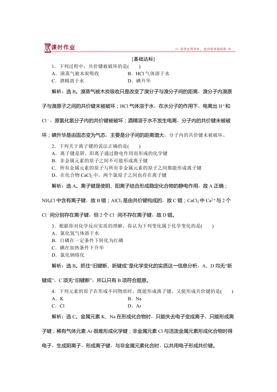 精修版高中化學(xué)魯科版必修2作業(yè)： 第2章第1節(jié)第1課時(shí) 化學(xué)鍵與化學(xué)反應(yīng)中的物質(zhì)變化 作業(yè) Word版含解析_第1頁(yè)