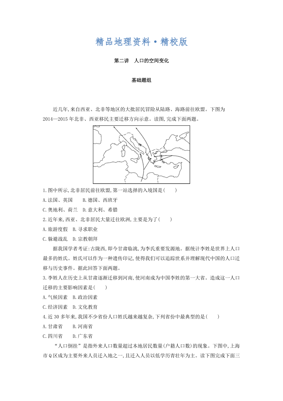 精校版高考地理課標(biāo)版一輪總復(fù)習(xí)檢測(cè)：第七單元 人口的變化 第二講　人口的空間變化 Word版含答案_第1頁