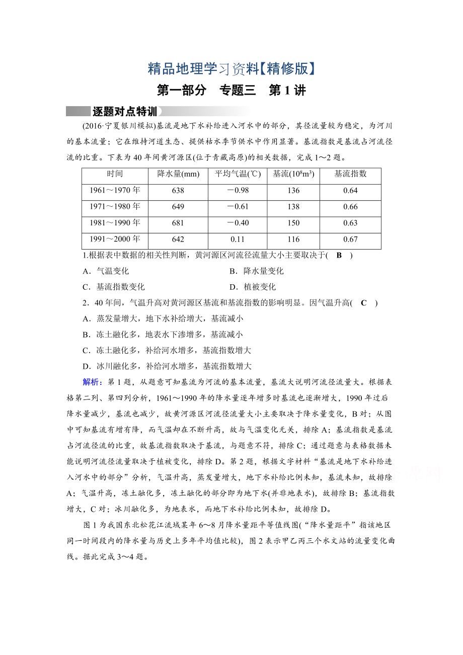 精修版高考地理二輪通用版復(fù)習(xí)對點練：第1部分 專題三 水體運動 專題3 第1講 逐題 Word版含答案_第1頁