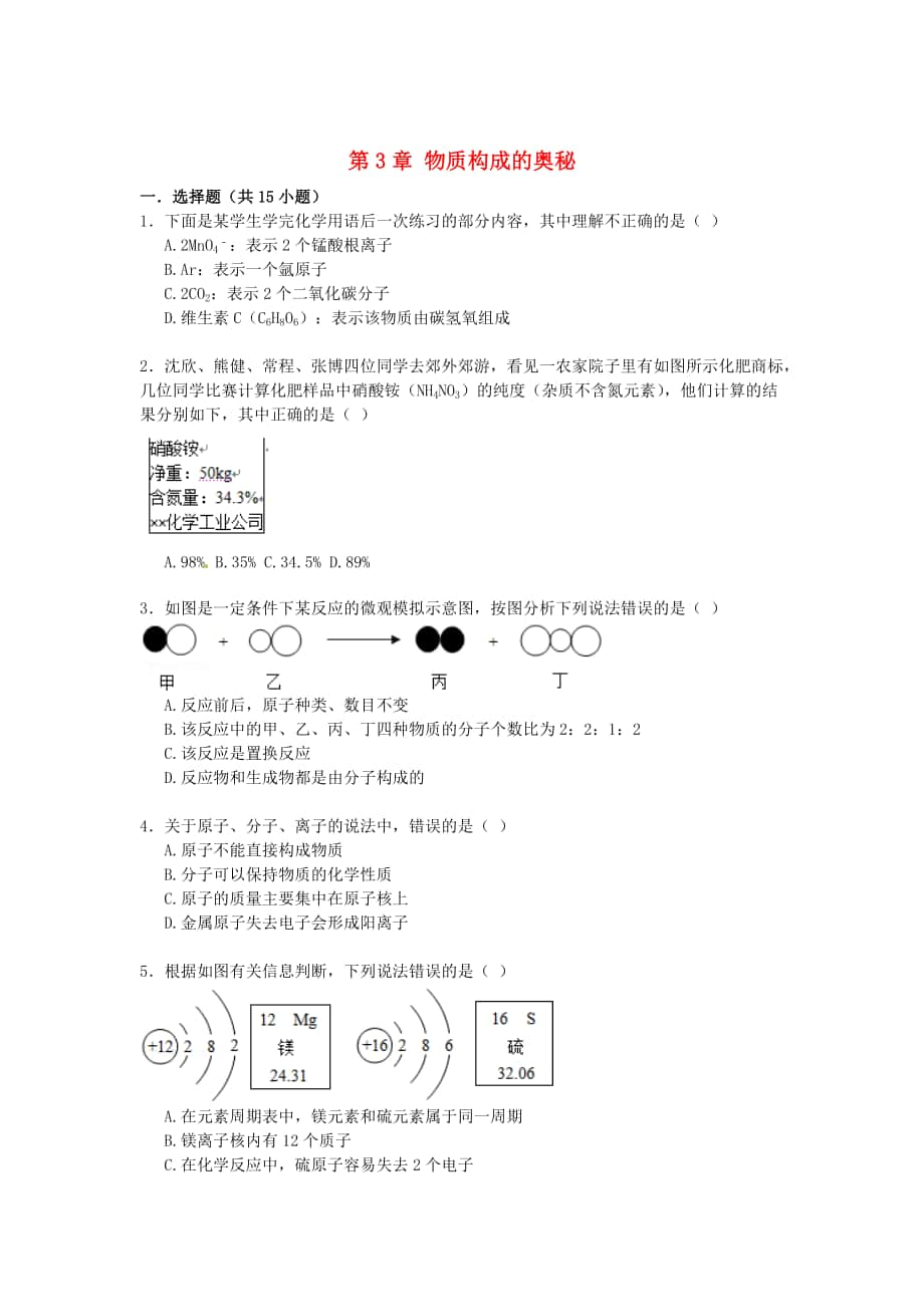 精修版九年級化學(xué)上冊 第3章 物質(zhì)構(gòu)成的奧秘同步練習(xí)含解析滬教版_第1頁